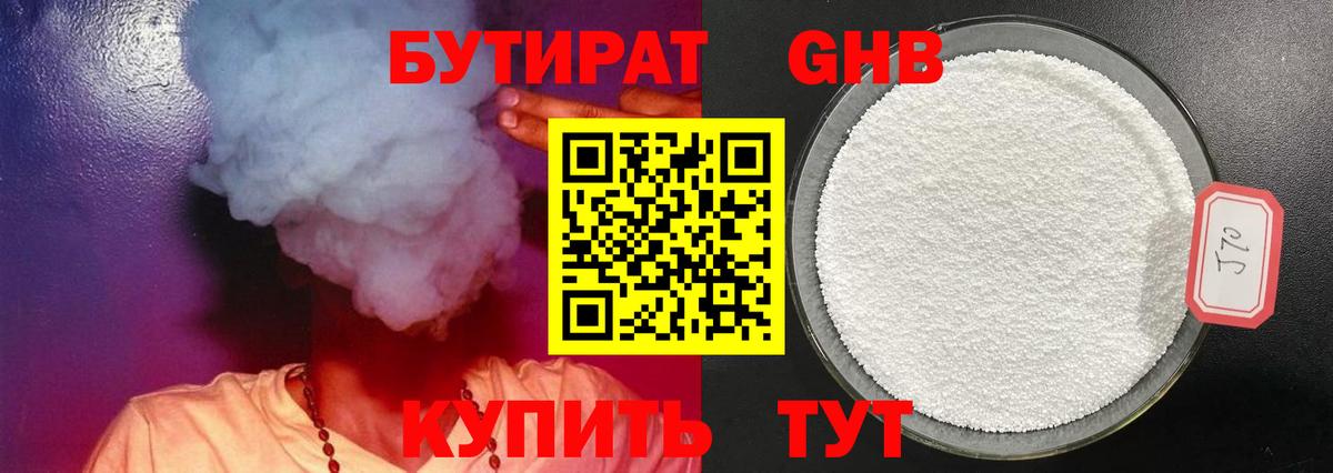 Бутират бутандиол  Вход с VPN  Вышний Волочёк 