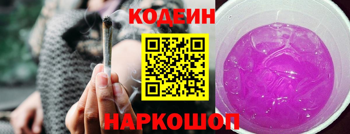 Кодеин напиток Lean (лин)  Кодеиновый сироп Lean Purple Drank  Вышний Волочёк  Вход с VPN 