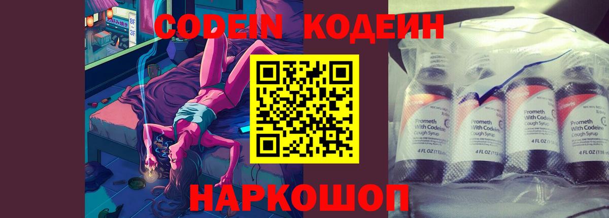 Кодеиновый сироп Lean Purple Drank Вышний Волочёк